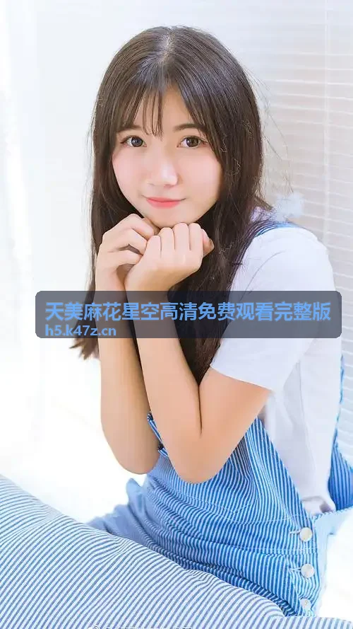 天美麻花星空高清免费观看完整版温暖现实治愈大剧